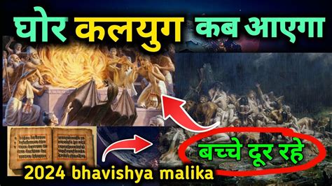 घोर कलयुग कब आएगा कब होगा कलयुग का अंतbhavishya Malika 2024। Kalki