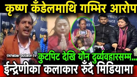 कृष्ण कँडेलको भण्डाफोर गरे Sharmila Shrestha र Indreni टिमले। Krishna