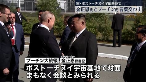 金正恩総書記とプーチン大統領が対面（2023年9月13日掲載）｜日テレnews Nnn