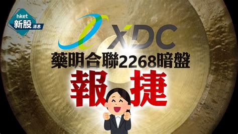 【新股ipo】藥明合聯2268暗盤收升逾22 每手帳面賺2275元