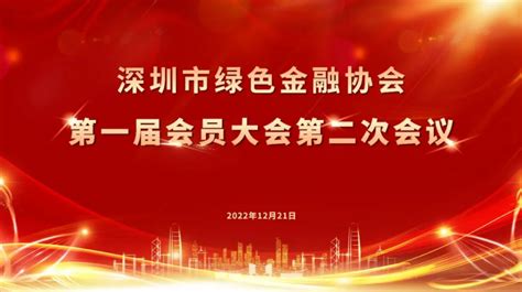 【协会动态】深圳市绿色金融协会第一届会员大会第二次会议成功召开 协会动态 深圳市绿色金融协会