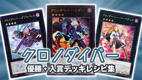 【2021年 クロノダイバー】優勝・入賞デッキレシピ一覧【遊戯王】 第二倉庫跡地