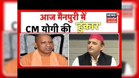 Mainpuri By Election News Live आज Mainpuri में Cm Yogi Adityanath की हुंकार Up Politics