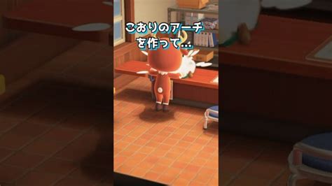 こおりのアーチを贈りたいんよ あつ森 あつまれどうぶつの森 あつもり Animalcrossing Shorts あつ森 動画まとめ