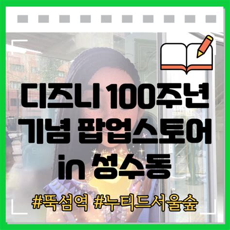 디즈니 100주년 팝업 스토어 House Of Wish 성수동 누티드 서울숲 총정리 및 굿즈 후기 네이버 블로그