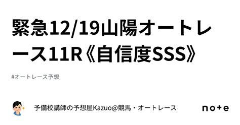 🚨緊急🚨1219山陽オートレース11r《自信度sss》｜予備校講師の予想屋kazuo競馬・オートレース