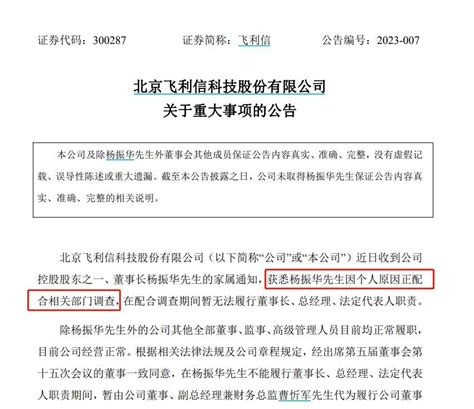 V观财报｜飞利信：董事长杨振华因个人原因正配合相关部门调查 公司 资质 公告