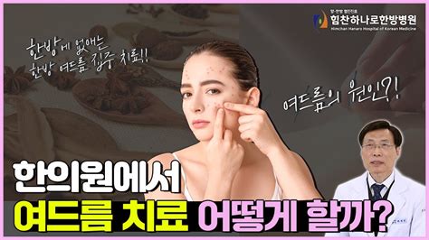 한의원 여드름 치료 나이 성별 증상에 따른 치료법 피부재생을 돕는 한방 집중치료 Youtube