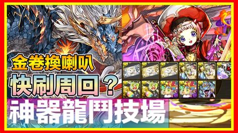 Pad パズドラ 神器龍鬥技場 濕婆龍x貿易商 。更新打法及武裝代用請睇資訊欄。報酬普通 金卷換喇叭 Youtube