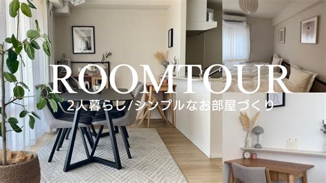 【ルームツアー】room Tour 夫婦2人暮らし3ldk2ldk 賃貸リビングルームの模様替え シンプルな暮らしroom Makeover Youtube