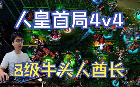 【sky的魔兽争霸3】第一次玩4v4，我盖哥被卧龙凤雏的套路说蒙了 Sky李晓峰 Sky李晓峰 哔哩哔哩视频