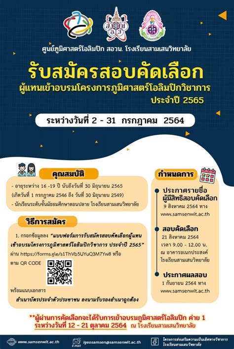 ภูมิศาสตร์โอลิมปิก สอวน โรงเรียนสามเสนวิทยาลัย เปิดรับสมัครสอบคัดเลือกผู้แทนเข้าอบรมโครงการ