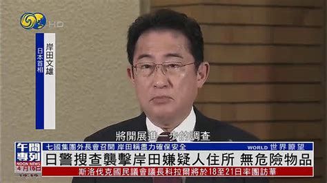 日本警方搜查袭击岸田文雄嫌疑人住所，确认无危险爆炸物日本警方岸田文雄兵库县新浪新闻