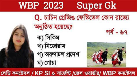 WBP KP GK PRACTICE SET 67 WARDER WBP CONSTABLE KP SI EXAM 2023