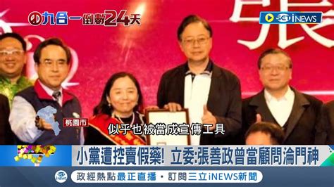 小黨賣假藥背後的 門神 立委控張善政為小黨宣傳假藥販賣 張善政駁斥 非常可笑 綠委狠酸 出事了才要切割│記者 賴懿慈 張昱傑│【台灣要聞】20221102│三立inews Youtube