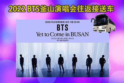 2022 Bts（防弾少年団）釜山コンサート往復送迎シャトルバス Kkday