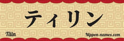 Tilin En Japon S Katakana Y Japon S Hiragana Tu Nombre En Japon S