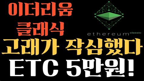 이더리움클래식 고래가 작심했다 D Day 긴급 Etc 5만원 곧 출발합니다 빨리보세요 이더리움클래식목표가