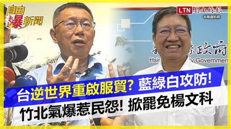 自由爆新聞》藍綠白攻防！國際都去風險 台灣「逆向」重啟服貿？竹北氣爆掀民怨罷免楊文科！ Youtube