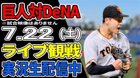 【巨人ファン集合】722 巨人対dena ライブ観戦【実況生配信】プロ野球 読売ジャイアンツ 横浜denaベイスターズ プロ野球動画まとめ