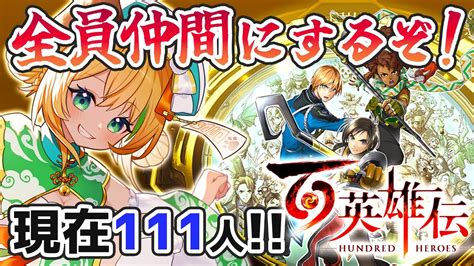 【百英雄伝】14 幻想水滸伝の精神的続編 全員仲間にするのを目指す🌟ネタバレ注意【わんこわんわんstar Spectre】 Youtube