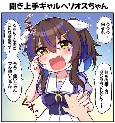 ダイタクヘリオス「聞き上手ギャルヘリオスちゃん ウマ娘 ウマ娘プリティーダービー ダイタク」takikiの漫画