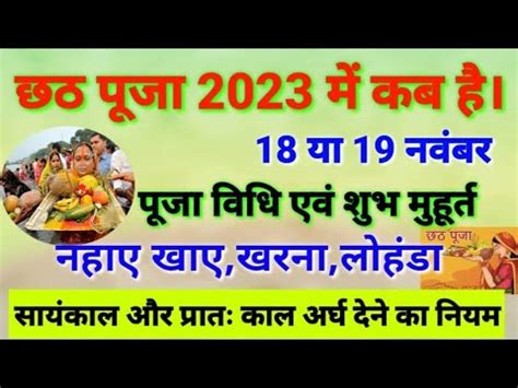 छठ पज 2023 नहए खए स लकर परण तक क सपरण जनकर जन ल गलत न