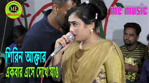 বেঁচে আছি কিনা মরে গেছি একবার এসে দেখে যাও । শিরিন আক্তার । বাউলা গান