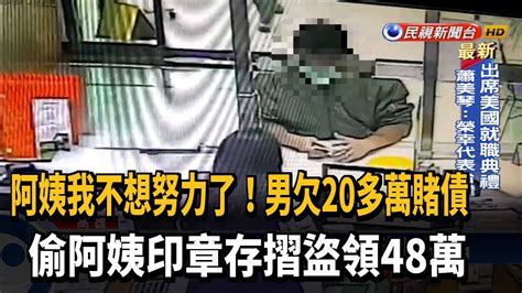 欠逾20萬賭債 男偷親阿姨印章存摺盜領48萬－民視新聞 Youtube