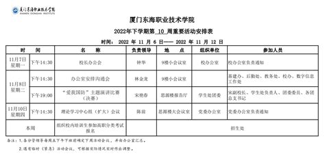 2022年 2023年第一学期第10周重要活动安排表 厦门东海职业技术学院官网