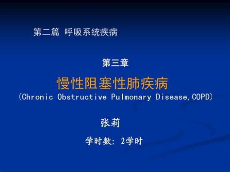 第二篇 第六章 慢性阻塞性肺疾病 Word文档在线阅读与下载 免费文档