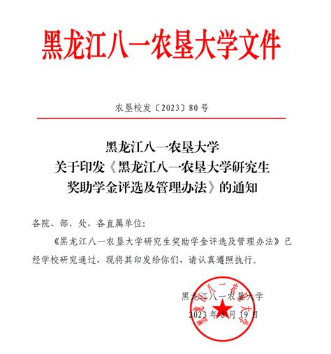 黑龙江八一农垦大学研究生奖助学金评选及管理办法