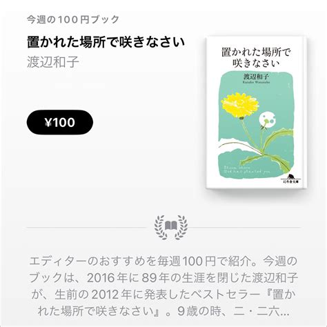 【apple Books 今週の100円ブック】渡辺和子「置かれた場所で咲きなさい」を100円で特価販売 アイアリ