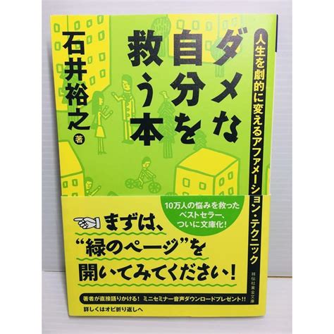 P0205 058 ダメな自分を救う本 人生を劇的に変えるアファメーションの通販 By 青空書店｜ラクマ