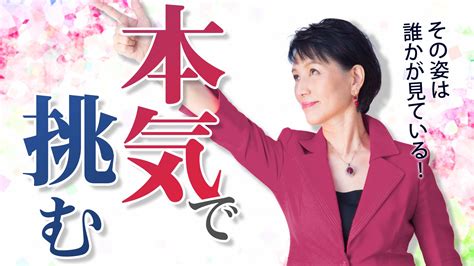 本気で挑めばなんでもできる！他の誰でもない、自分が自分を見ています。 ｜朝倉千恵子ブログ