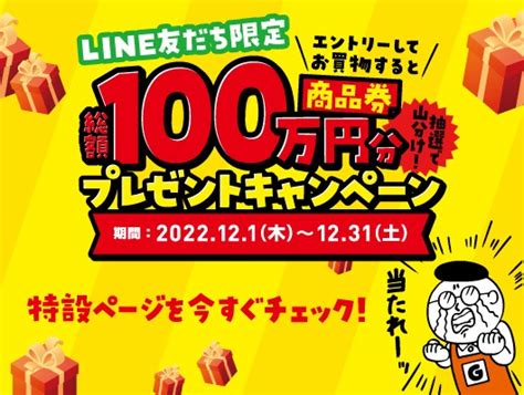 【総額100万円分プレゼント】商品券プレゼントキャンペーン！グッデイ古賀千鳥店｜ホームセンターグッデイ