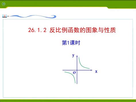 反比例函数的图象与性质1 Word文档在线阅读与下载 免费文档