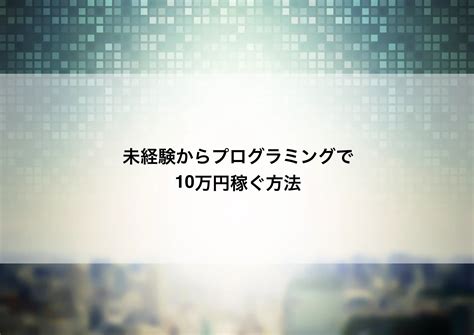 未経験からプログラミングで10万円稼ぐ方法｜副業、転職・就職 Webエンジニアの稼ぎ方