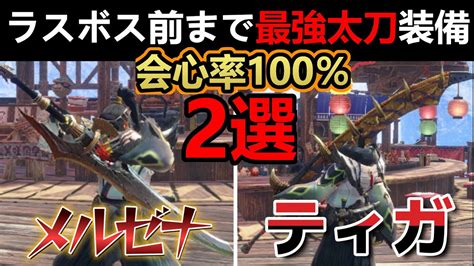 【モンハンサンブレイク】ラスボスまで最強‼︎太刀テンプレ級装備2選‼メルゼナ太刀がぶっ壊れ過ぎ⁉迷ったらコレ‼ ゲーム情報【まとめ動画】