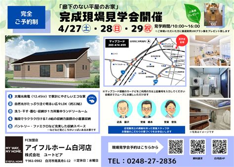 【完全ご予約制】『廊下のない平屋のお家』 完成現場見学会～白河市仁井町地内～ 4 27㈯・28㈰・29㈷【アイフルホーム白河店】 「よすが