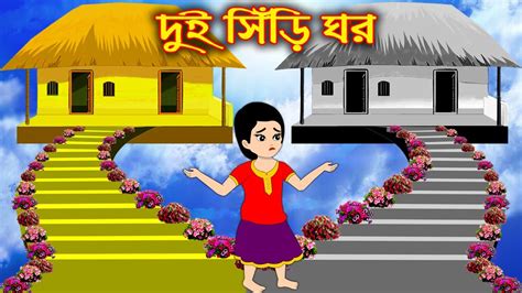 দুই সিড়ি ঘর Dui Shiri Ghor Bangla Cartoon Bengali Morel Bedtime