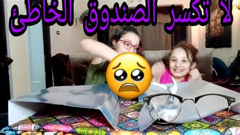 تحدي لا تكسر الصندوق الخاطئ Youtube