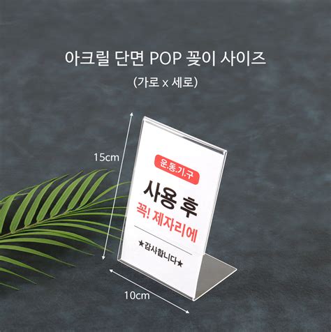 아크릴 Pop 단면 쇼케이스10 X 15 Cm Dl10150 상품 상세정보