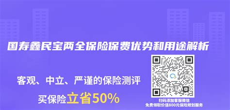 国寿鑫民宝两全保险保费优势和用途解析 谱蓝保