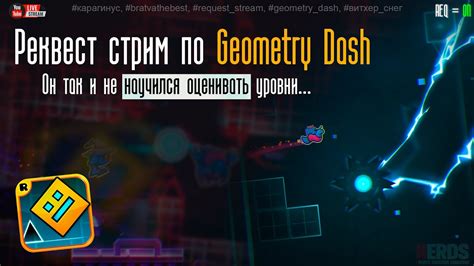 Реквест стрим по Geometry Dash, добиваем мне 1к, я в вас верю💟 - YouTube