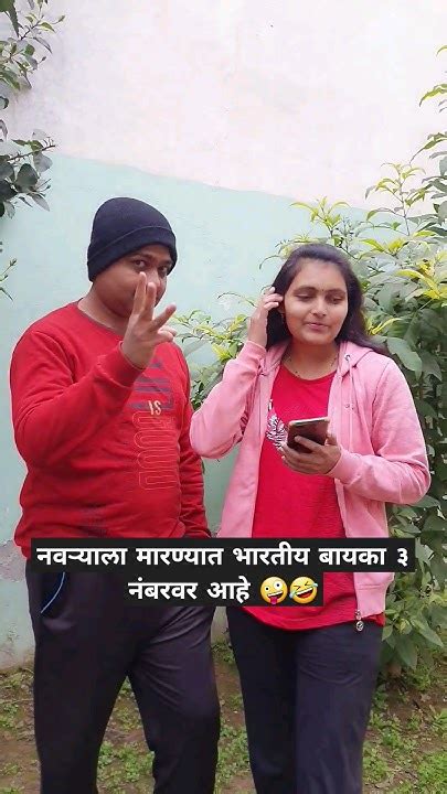 पाठवा बायकोला मग लवकर १ नंबर येईल🤣🤪marathi Funny Viral Shortvideo