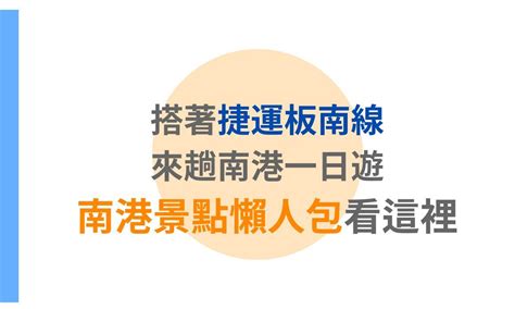 【台北景點】搭著捷運板南線來趟南港一日遊，南港景點懶人包看這裡 Dokonani 地圖打卡平台！