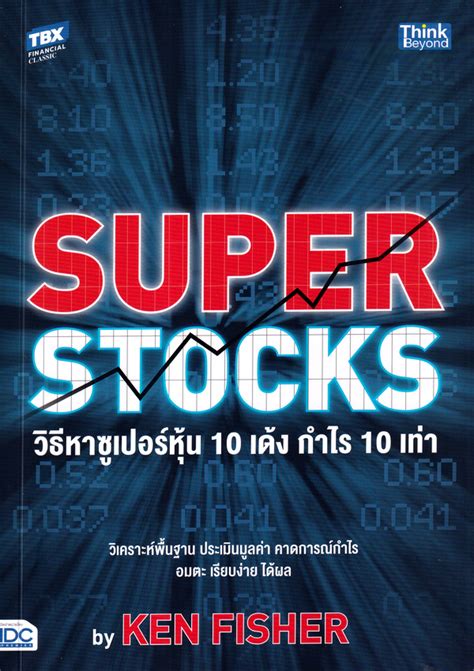 บทวิจารณ์จากผู้ซื้อ วิธีหาซูเปอร์หุ้น 10 เด้ง กำไร 10 เท่า Super Stocks