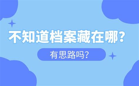 怎么查自己的档案存放在哪赶紧来学最新查询方法！ 档案查询网