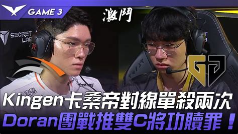 Hle Vs Gen Kingen卡桑帝對線單殺兩次！doran團戰推雙c將功贖罪！game 3 2023 Lck春季賽精華 Youtube